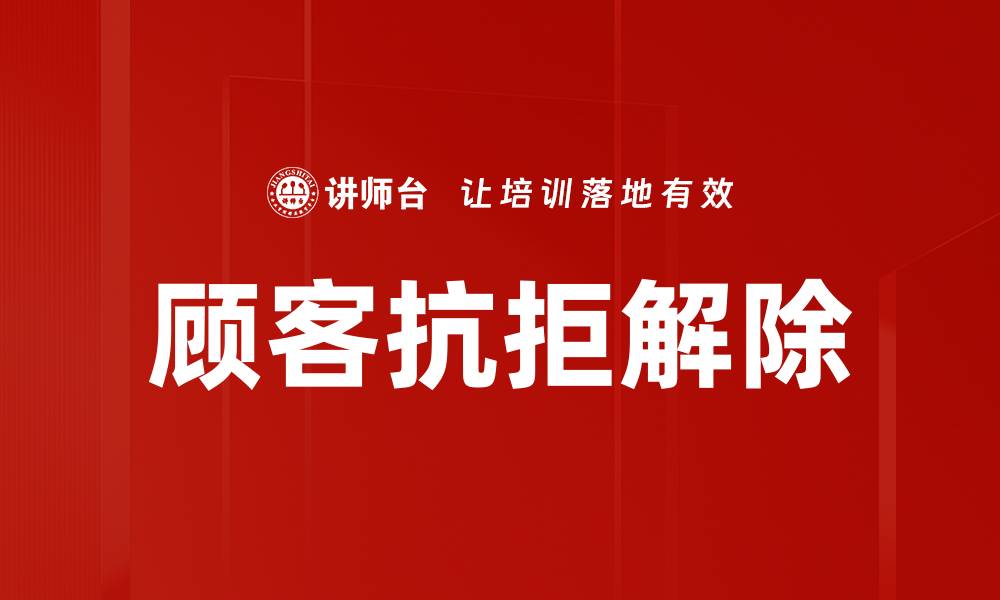 文章顾客抗拒解除的缩略图