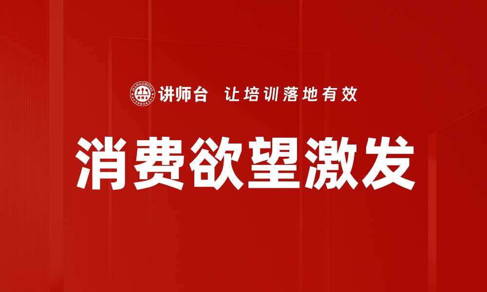 文章消费欲望激发的缩略图
