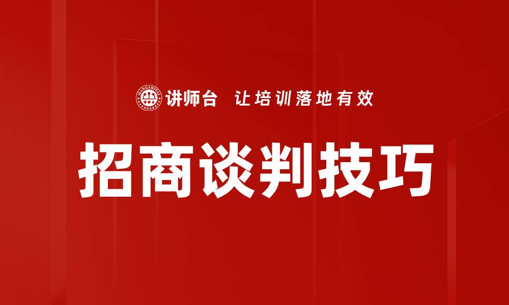 文章招商谈判技巧的缩略图
