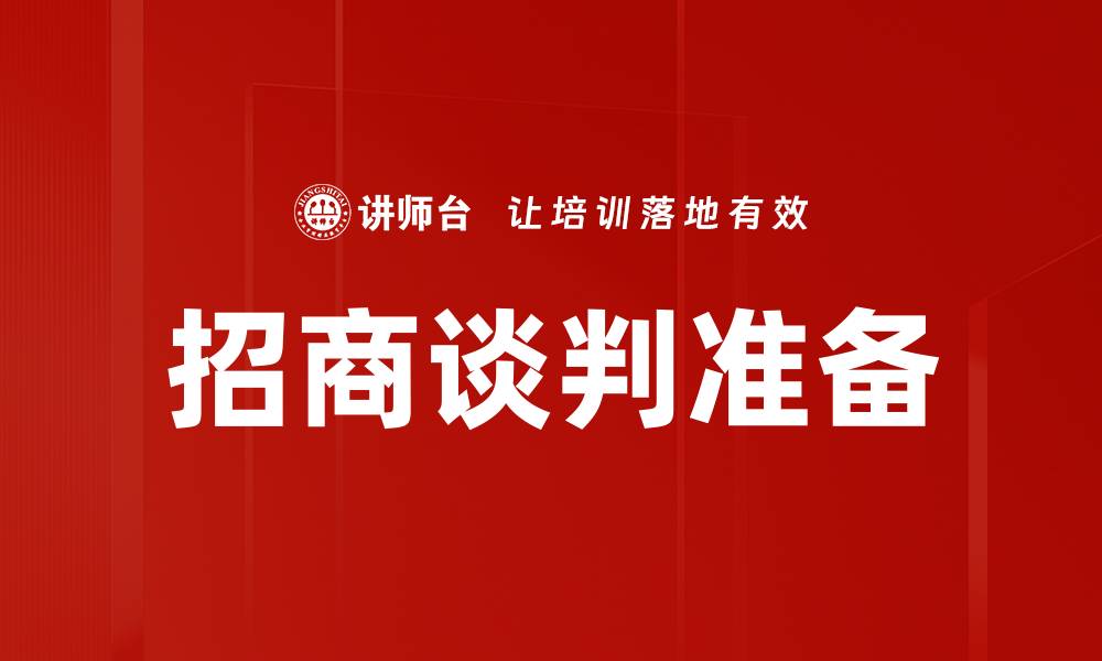 招商谈判准备