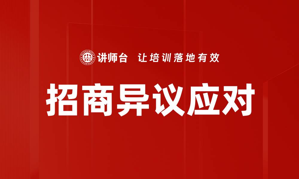 文章招商异议应对的缩略图
