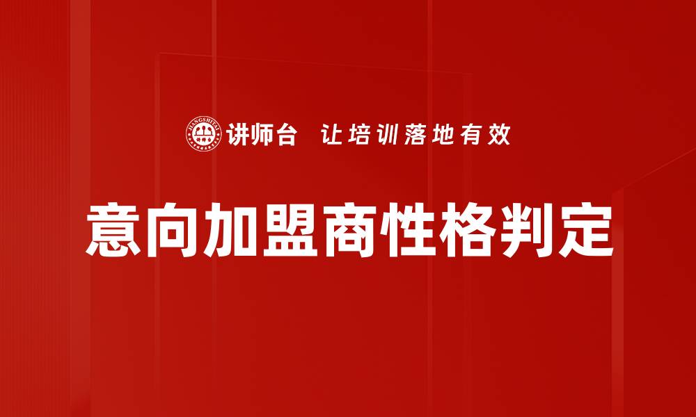 文章意向加盟商性格判定的缩略图