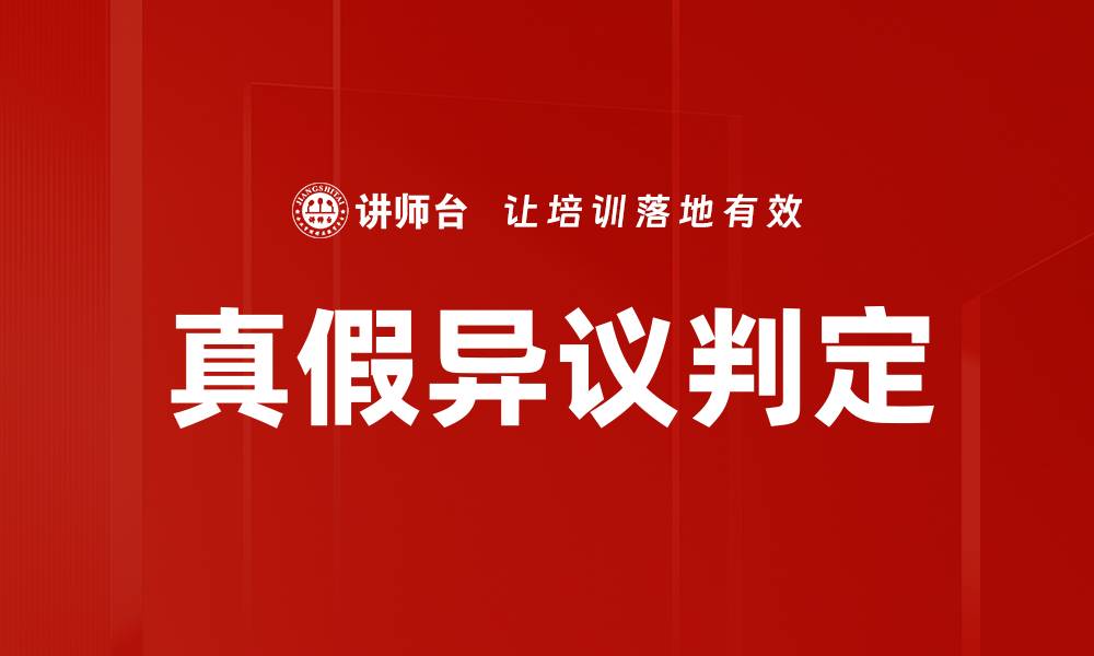 文章真假异议判定的缩略图