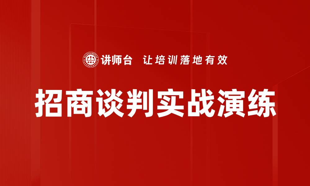 文章招商谈判实战演练的缩略图