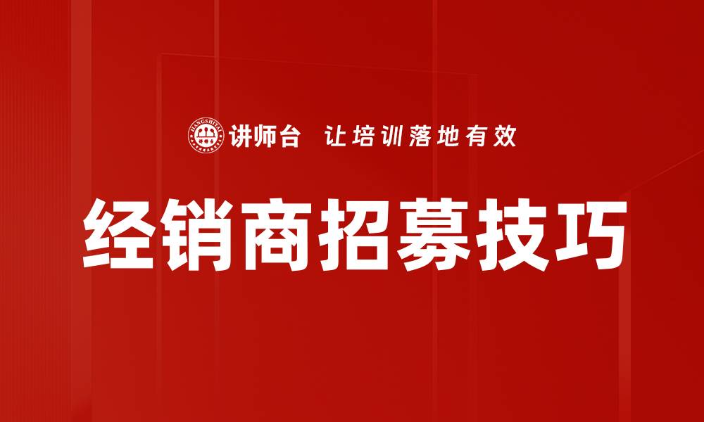 文章经销商招募技巧的缩略图