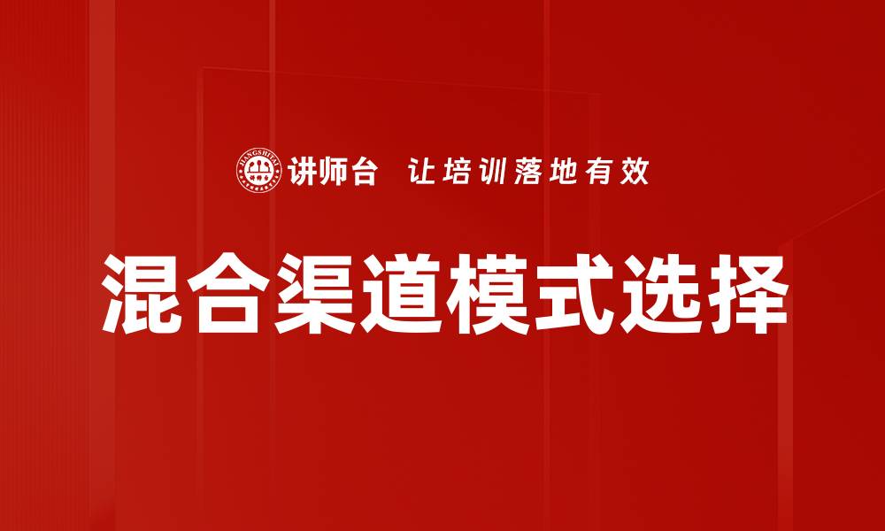 混合渠道模式选择