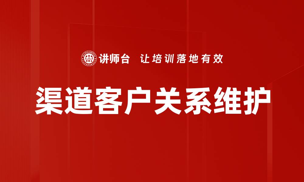 文章渠道客户关系维护的缩略图