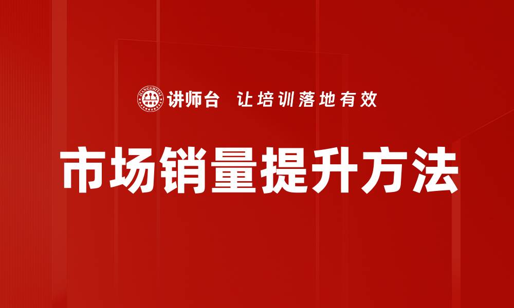 文章市场销量提升方法的缩略图