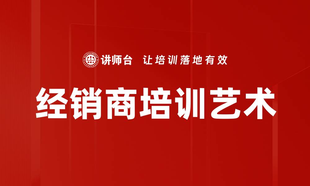 文章经销商培训艺术的缩略图