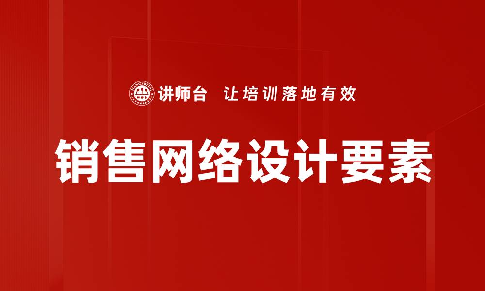文章销售网络设计要素的缩略图