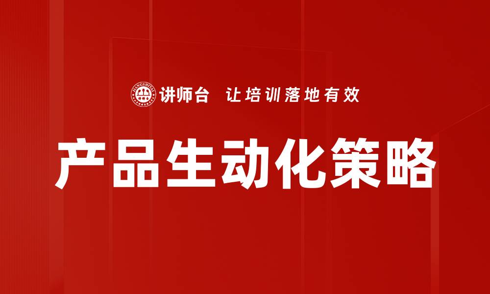 文章产品生动化策略的缩略图