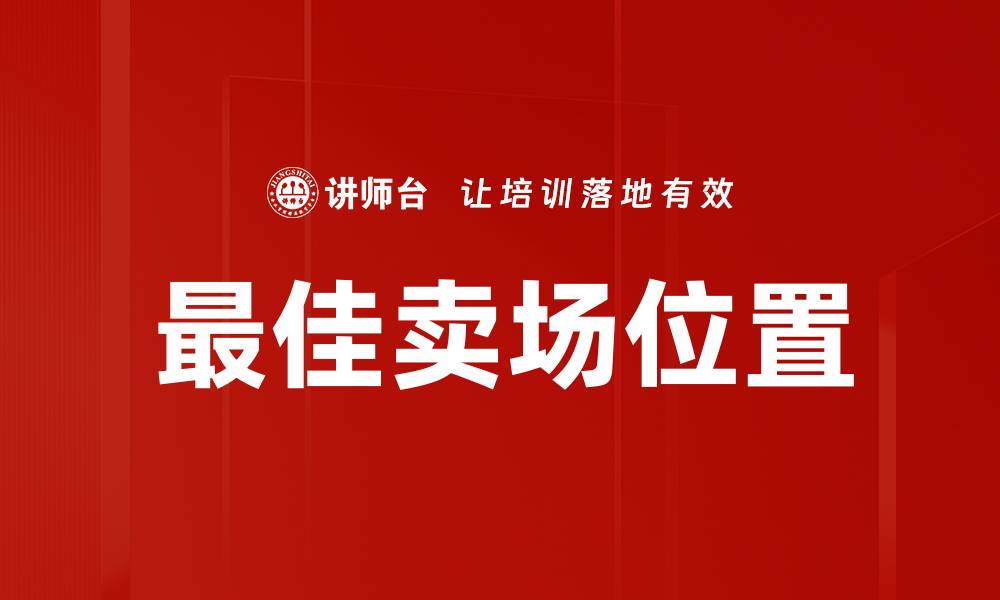 文章最佳卖场位置的缩略图