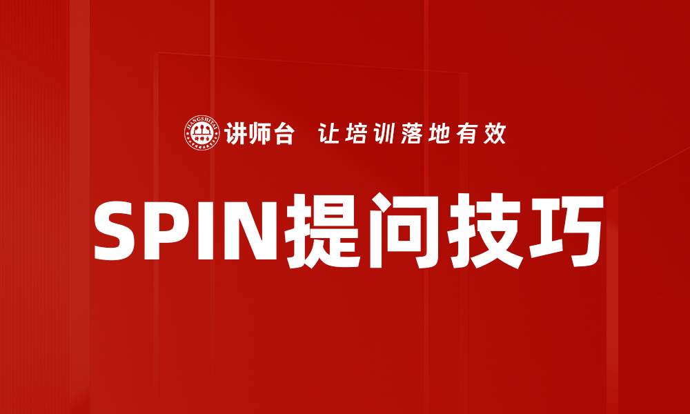 文章SPIN提问技巧的缩略图