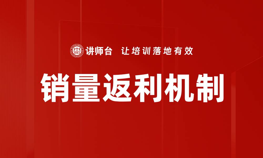 文章销量返利机制的缩略图
