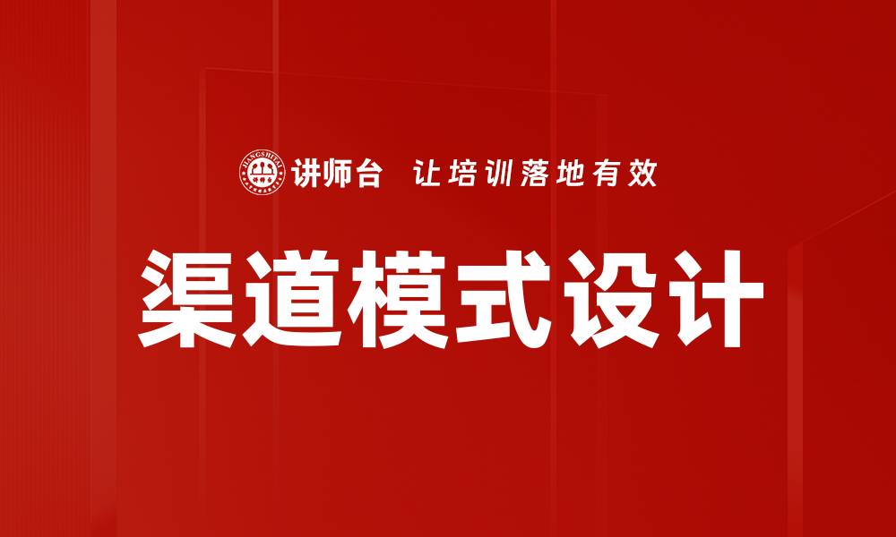文章渠道模式设计的缩略图