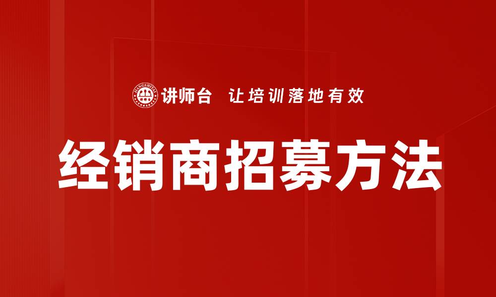 文章经销商招募方法的缩略图