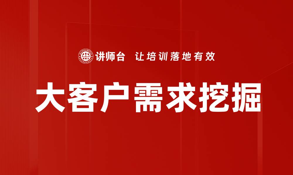 文章大客户需求挖掘的缩略图