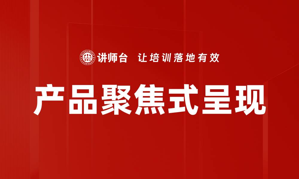 文章产品聚焦式呈现的缩略图