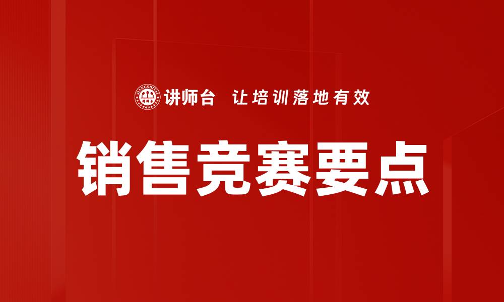 文章销售竞赛要点的缩略图