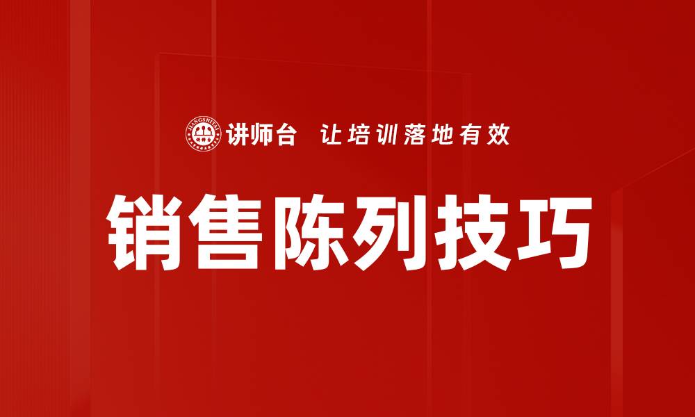 文章销售陈列技巧的缩略图