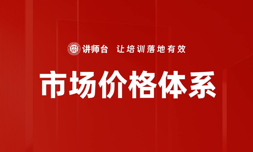 文章市场价格体系的缩略图