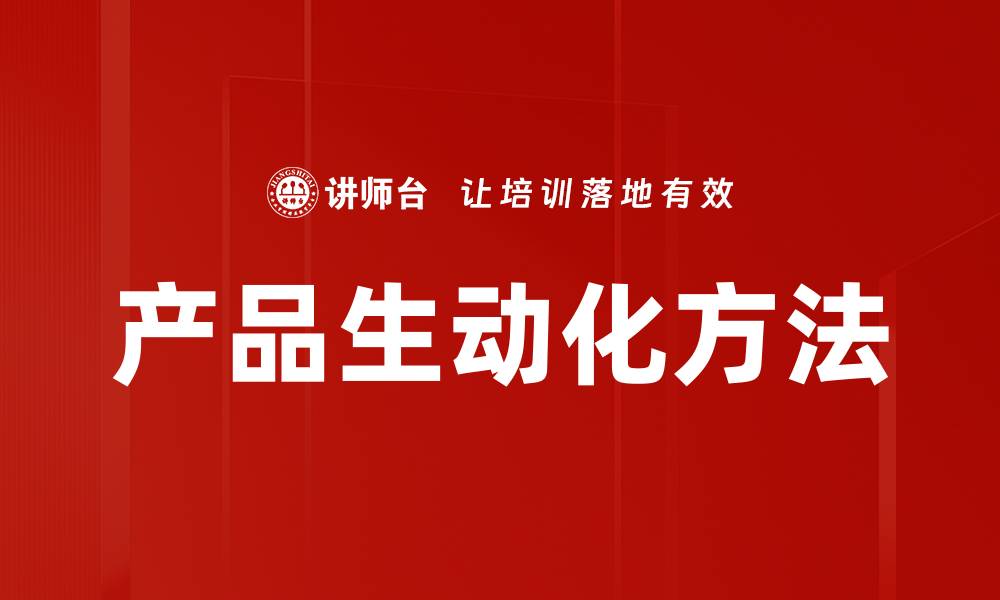 产品生动化方法