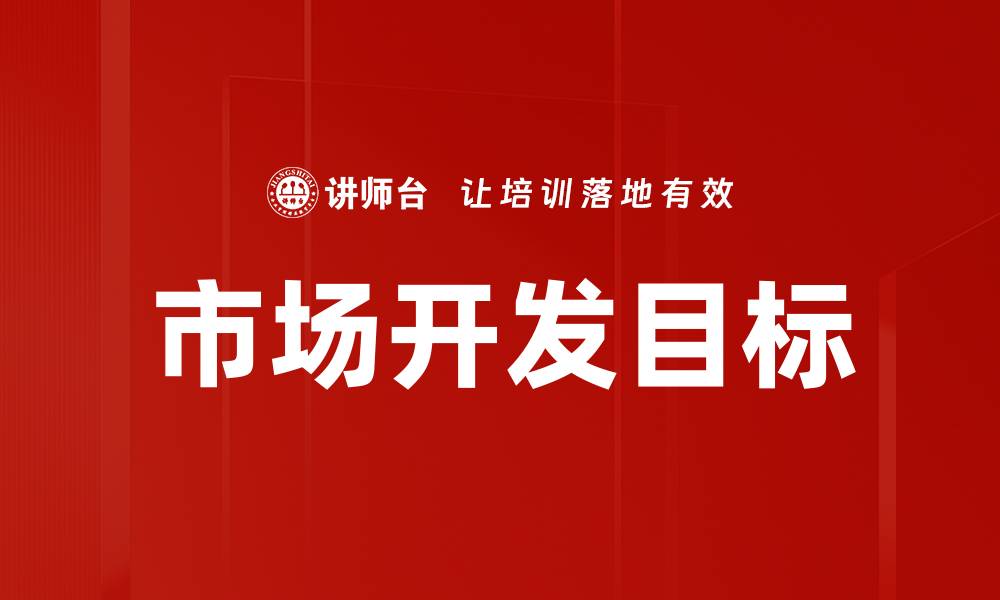 文章市场开发目标的缩略图