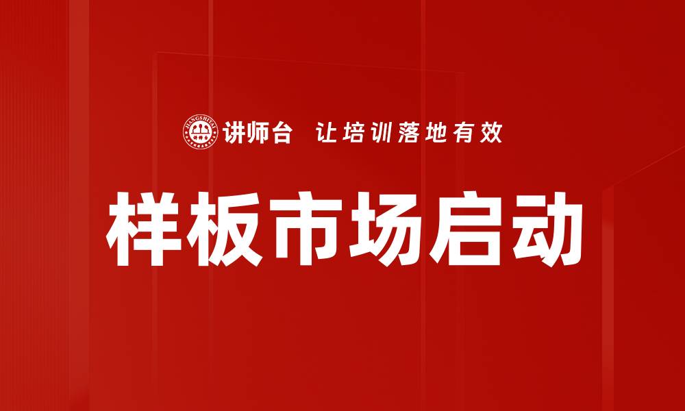 文章样板市场启动的缩略图