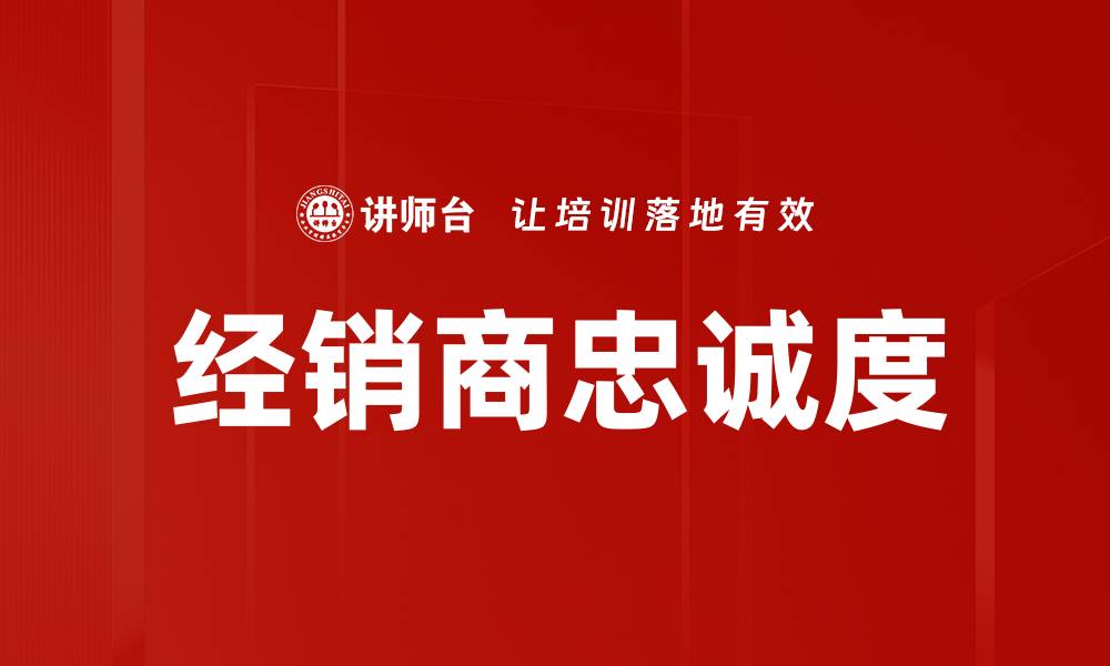 经销商忠诚度