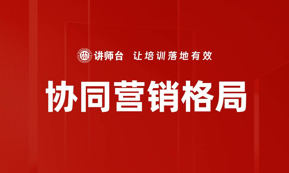 文章协同营销格局的缩略图