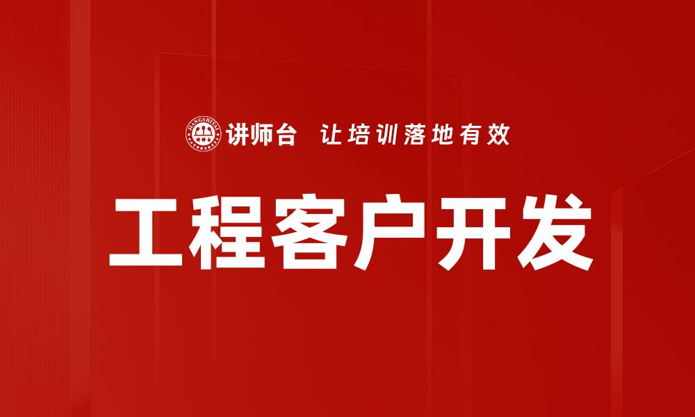 文章工程客户开发的缩略图
