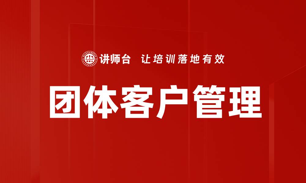 文章团体客户管理的缩略图