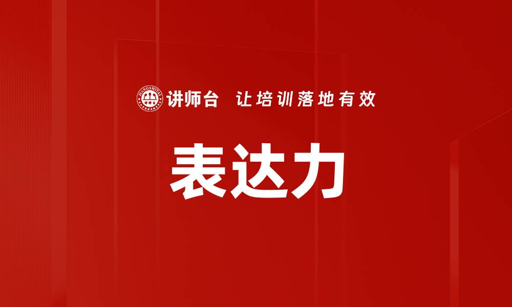 文章表达力的缩略图