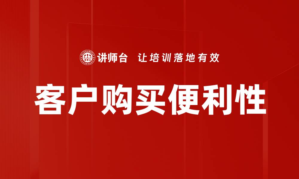 客户购买便利性