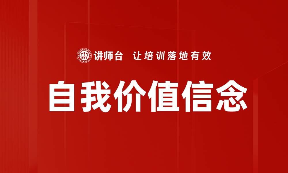 文章自我价值信念的缩略图