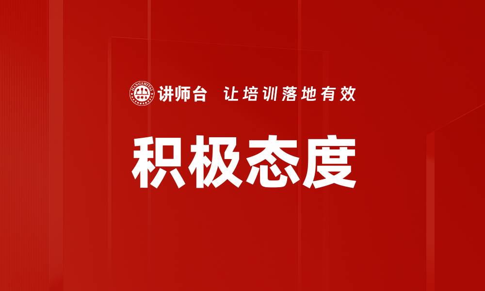 文章积极态度的缩略图