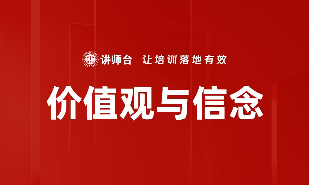 文章价值观与信念的缩略图