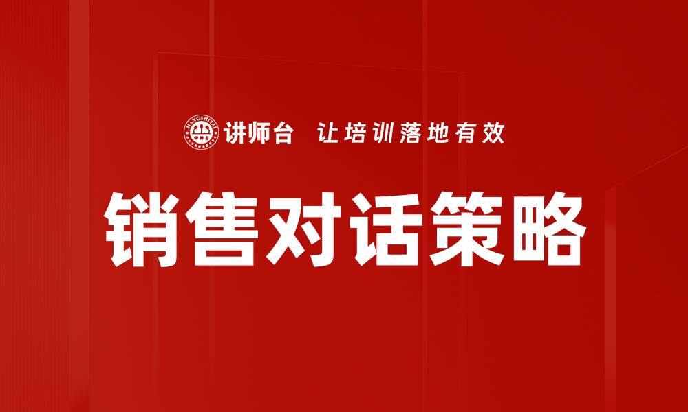 文章销售对话策略的缩略图