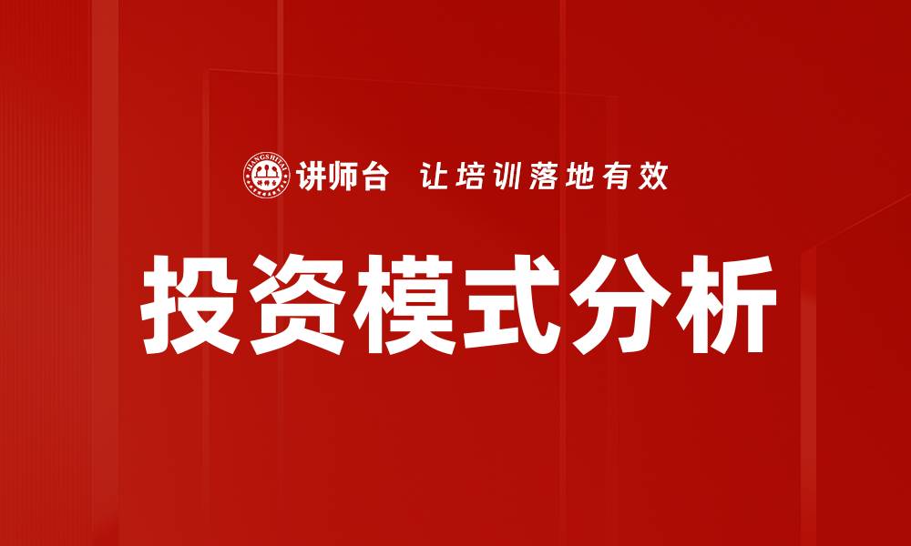 投资模式分析