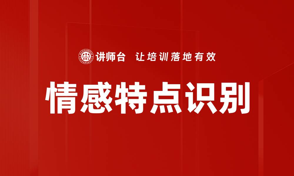 情感特点识别