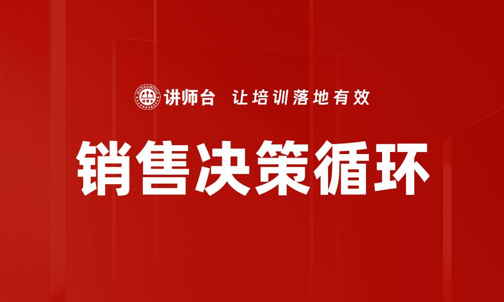 文章销售决策循环的缩略图