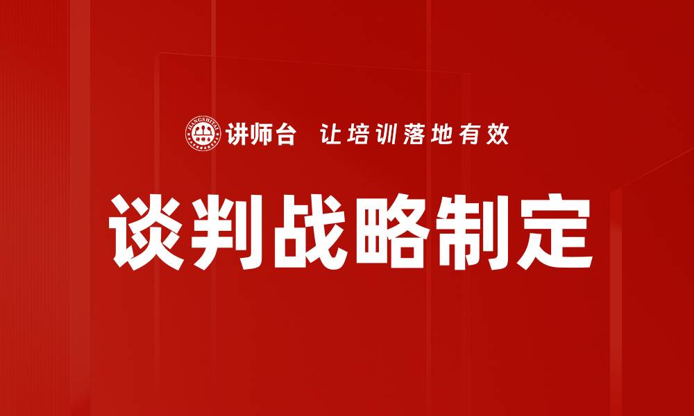 文章谈判战略制定的缩略图