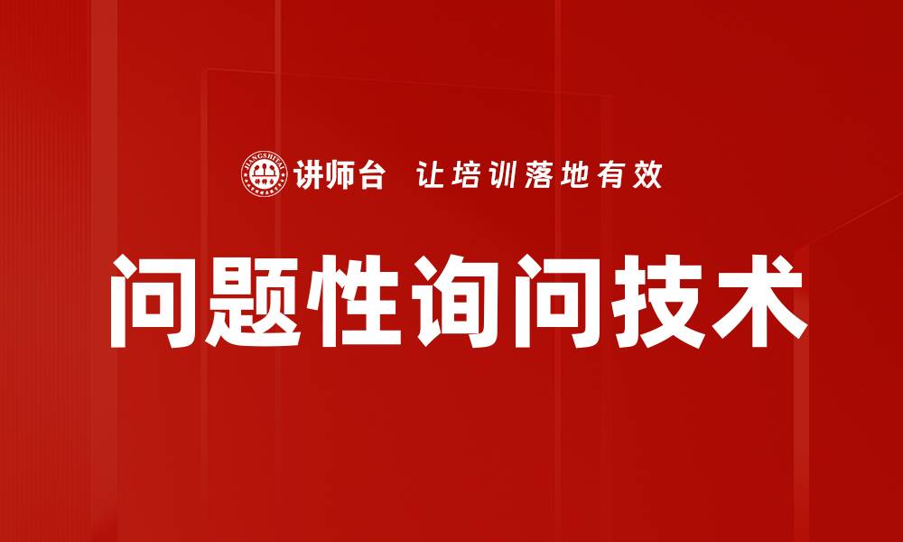 文章问题性询问技术的缩略图