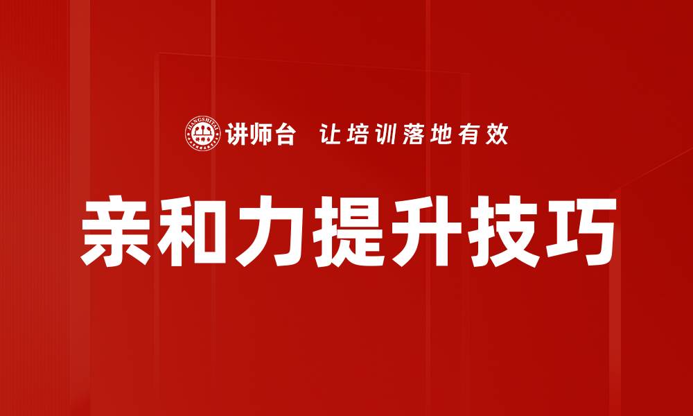 亲和力提升技巧