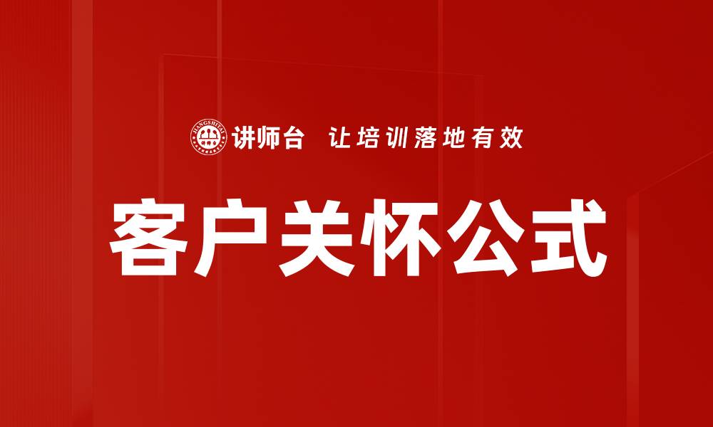 文章客户关怀公式的缩略图