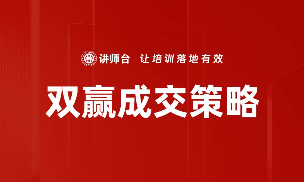 双赢成交策略