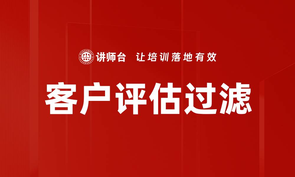 客户评估过滤