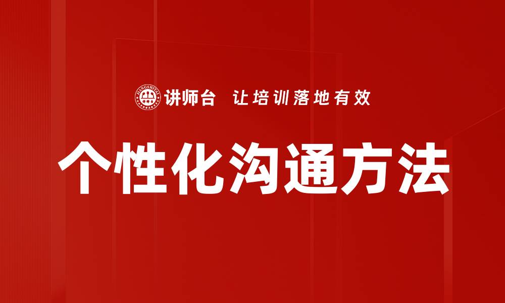 文章个性化沟通方法的缩略图