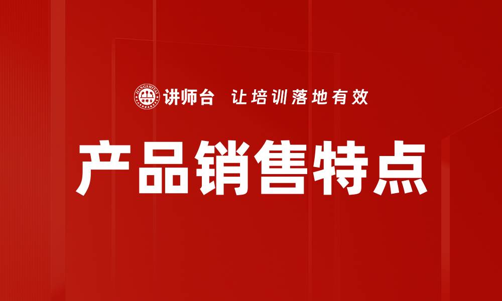 文章产品销售特点的缩略图