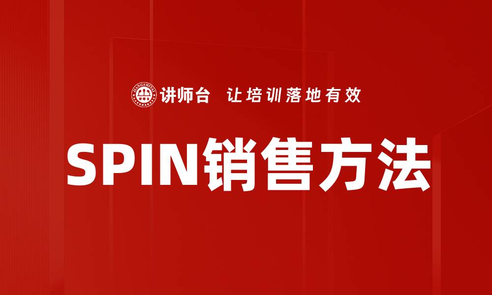 SPIN销售方法